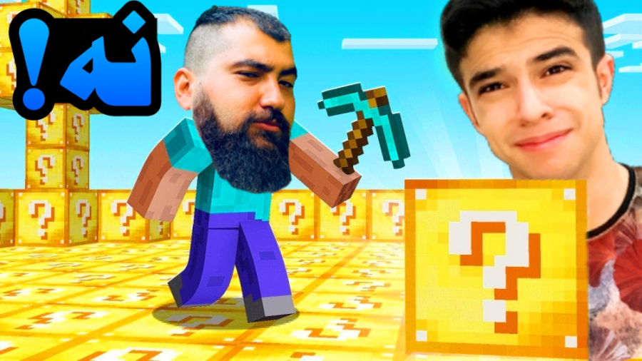 عمو بیگ میخواد لاکی بلاک منو ب...