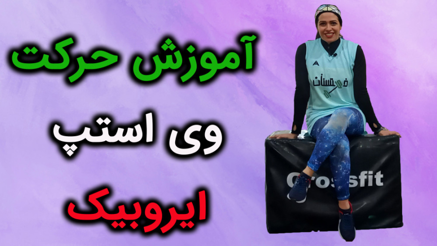 آموزش حرکت وی استپ (یک حرکت ای...