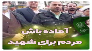 آماده باش مردم برای شهید
