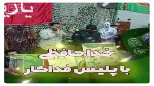 خداحافظی با پلیس فداکار