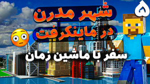 سفر با ماشین زمان به شهر مدرن...