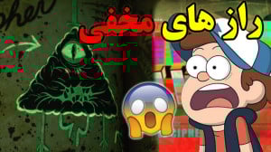 راز مخفی و رمزی جورنال 3 آبشار...