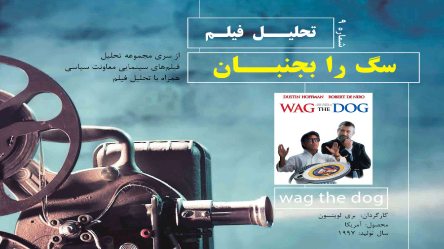 فیلم سینمایی &quot;سگ را بجنبا...