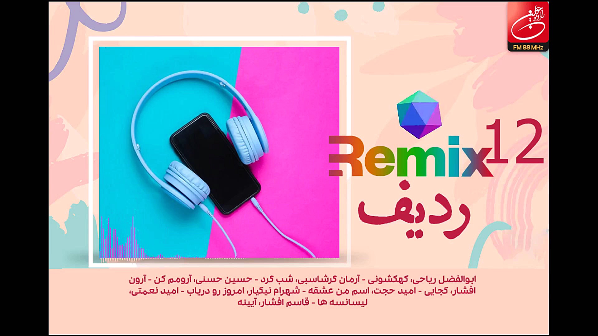 میكس تازه&zwnj;های موسیقی ۱۲
