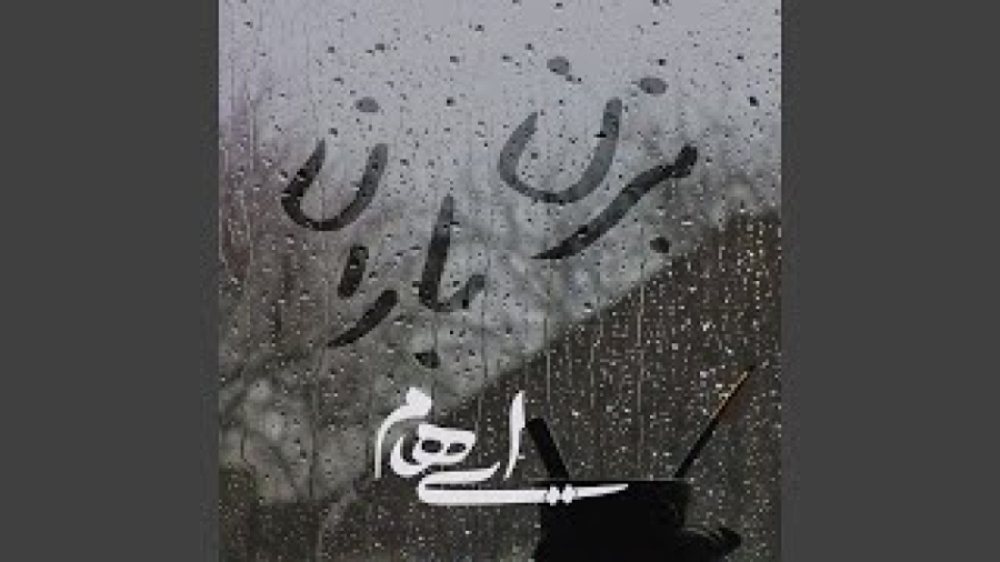 آهنگ غمگین باران  آهنگ احساسی...