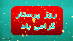 کلیپ کوتاه تبریک روز پرستار