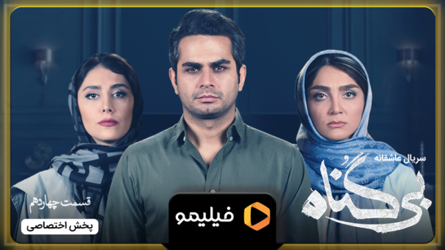 آنچه گذشت قسمت 14 بی گناه