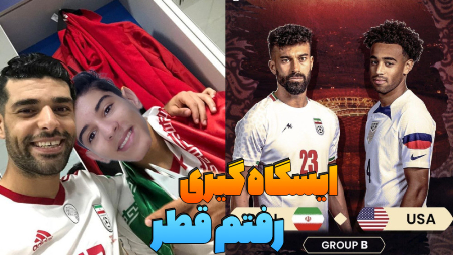 ایسگاه گیری رفتم به قطر برای ت...