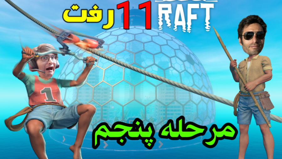 گیم پلی خفن بازی رفت پارت 11 |...