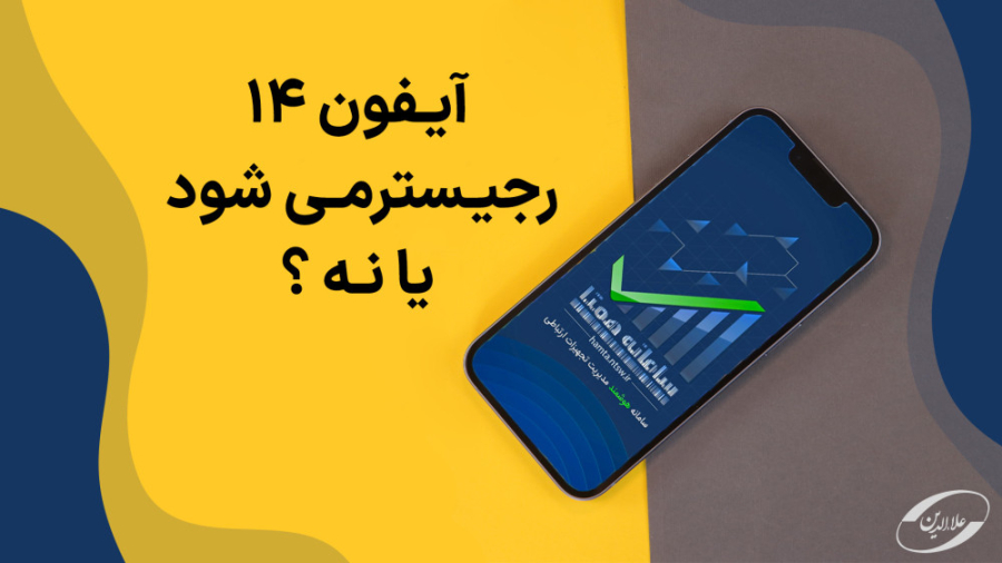 آیا آیفون ۱۴ ریجستر می&zwnj;شو...