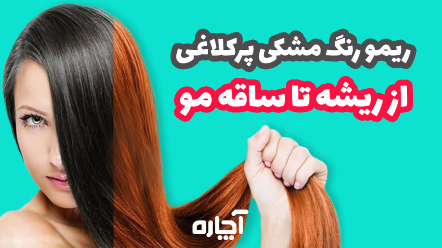 دکلره رنگ مشکی از روی مو | آچا...