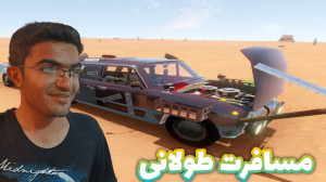 مسافرت طولانی (پارت 21) ادامه...