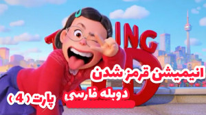 سینمایی قرمز شدن  دوبله فارسی...
