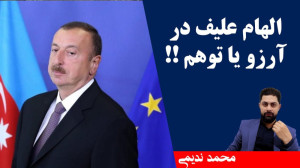 الهام علیف در آرزو یا توهم؟! م...