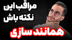 نکته ی خاص از همانندسازی دنا