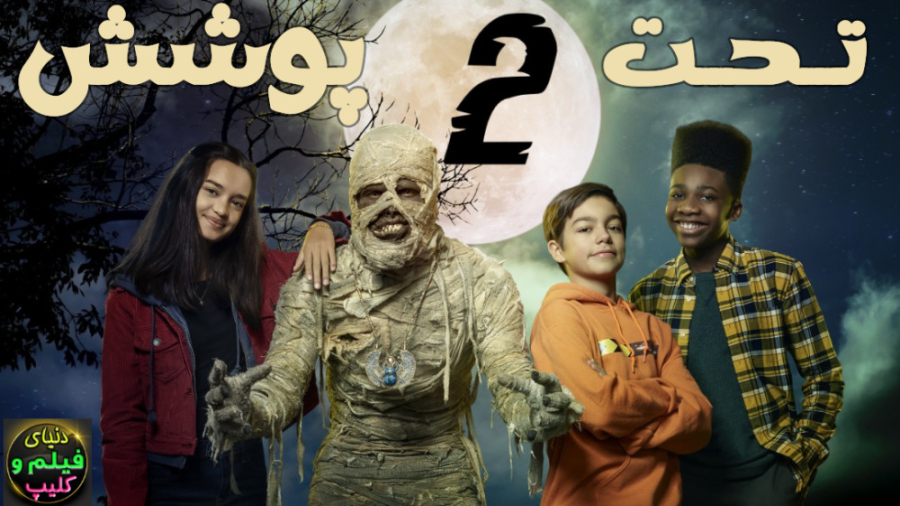 فیلم تحت پوشش 2 Under Wraps 2...