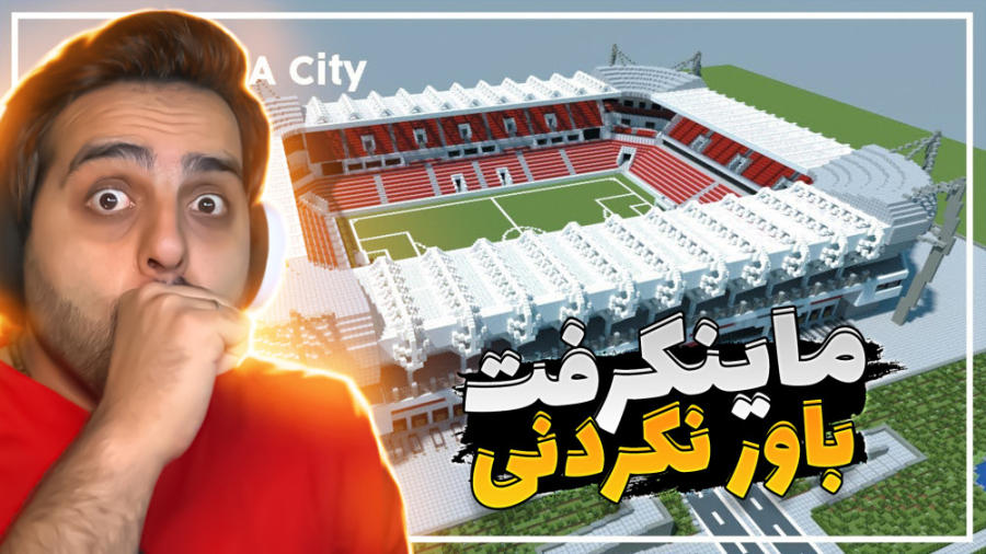 ماینکرفت اما یه ورزشگاه فوتبال...