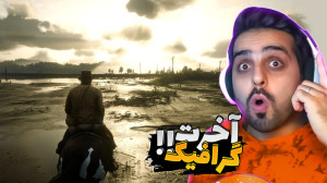 REDDEAD اما خفن ترین گرافیک عم...