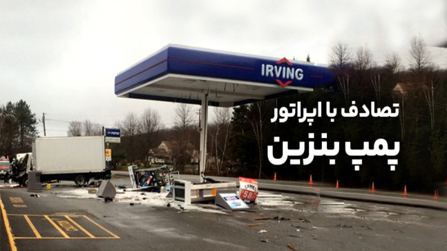 تصادف کامیون در پمپ بنزین