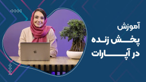 آموزش پخش زنده در آپارات