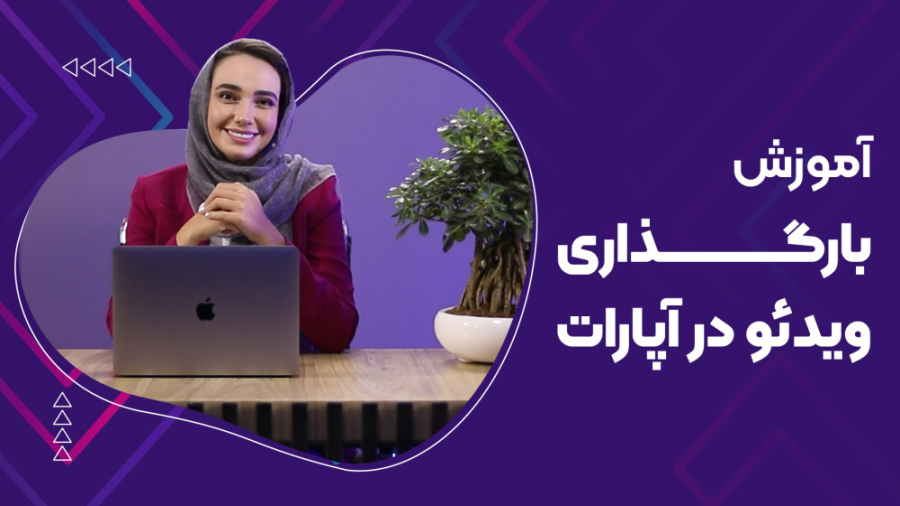 آموزش بارگذاری ویدئو در آپارات