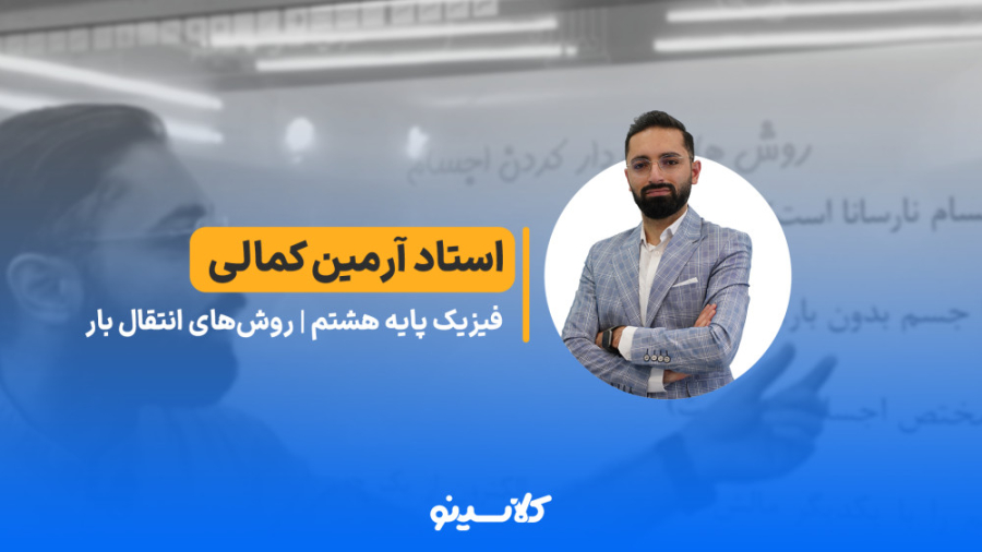 روش‌های انتقال بار  فیزیک پایه...