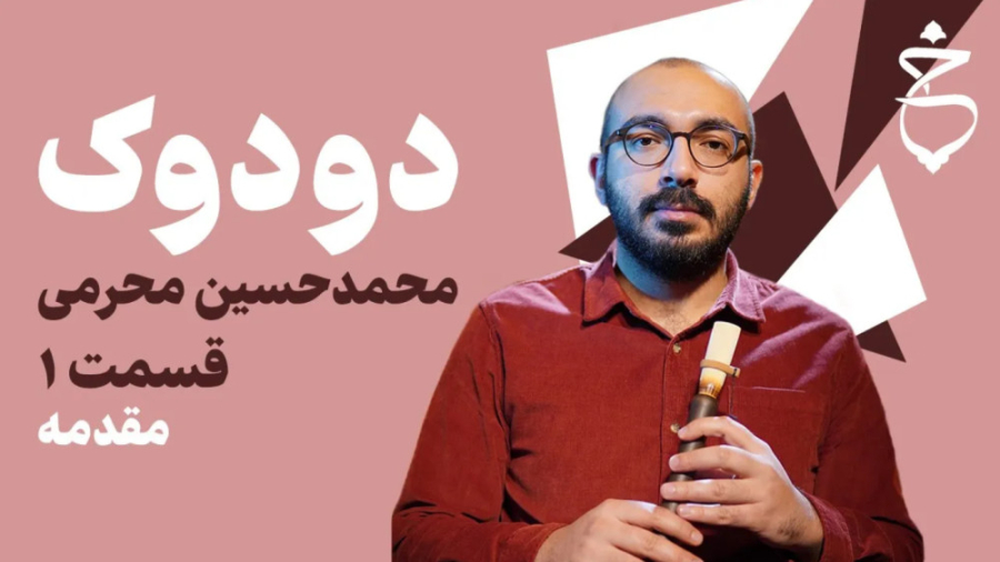 آموزش دودوک (شیوهی اختصاصی), قسمت اول؛ مقدمه