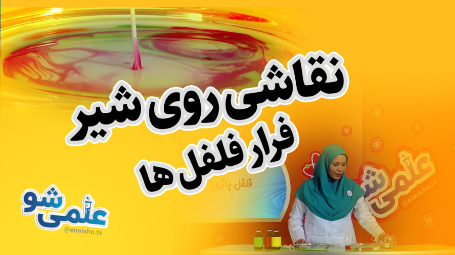 علمی شو  نقاشی روی شیر  فرار ف...