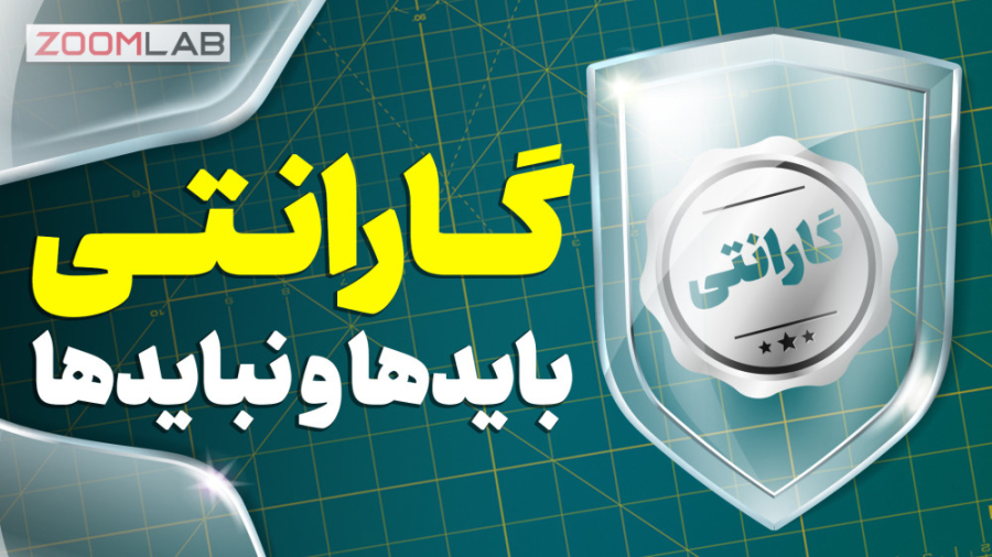 زوم&zwnj;لب؛ بایدها و نبایدهای...