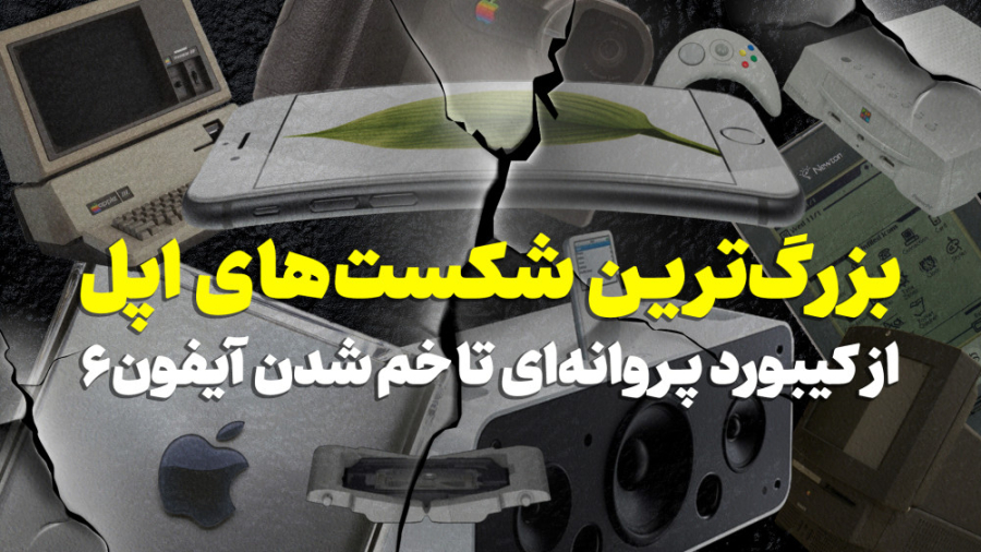 با این ۱۴ محصول فاجعه بار اپل...