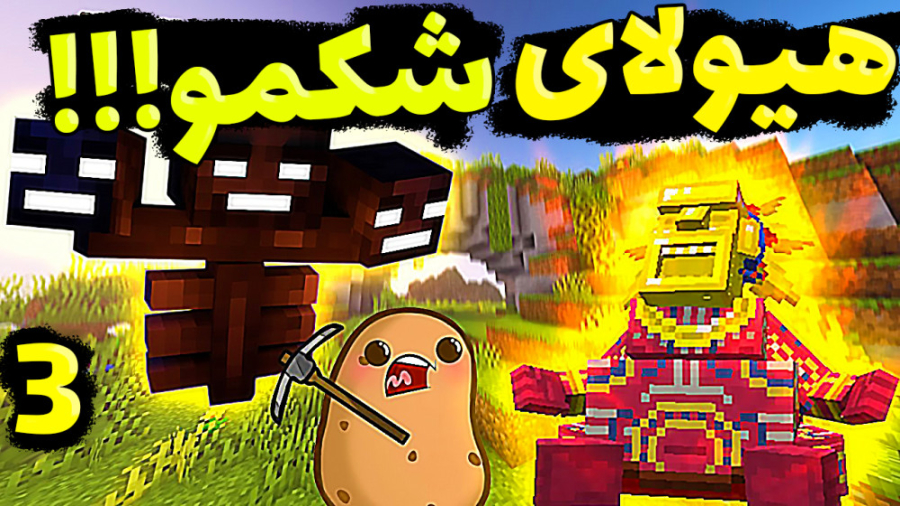 هیولای شکمو ته خنده!!! (3 از 3...