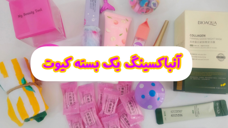 آنباکسینگ یک بسته کیوت