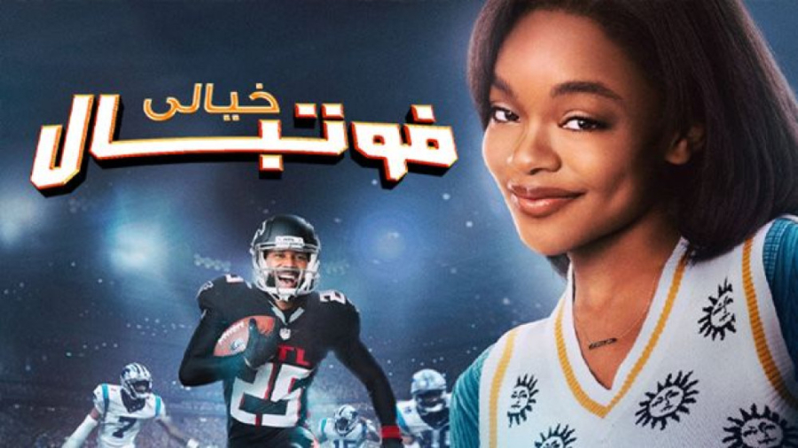 فیلم فوتبال فانتزی Fantasy Foo...