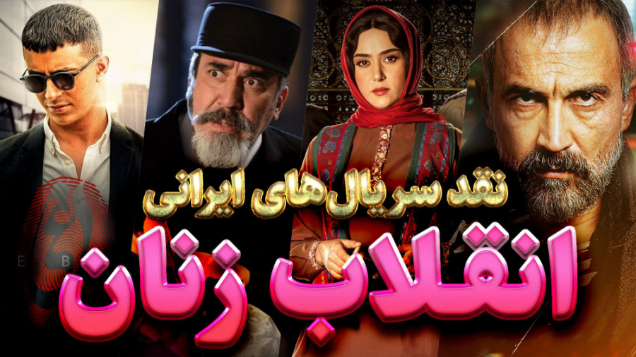 نقد سریال‌ یاغی، شبکه مخفی زنا...