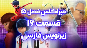 میراکلس فصل ۵ قسمت ۱۶ حفاظت زی...