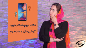 موقع خرید گوشی دست دوم به این...