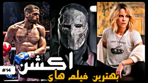 10 تا از بهترین فیلم های اکشن...
