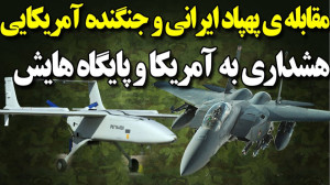 مقابله ترسناک پهپاد ایرانی و ج...