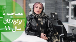 مژه کار برتر ۹۹ از دیدگاه مردم...