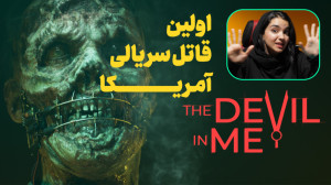 The Devil in Me | بازی جدید سا...