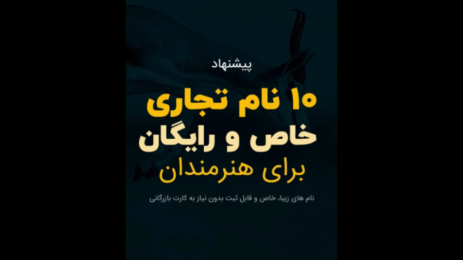 ۱۰ نام تجاری خاص و رایگان برای...