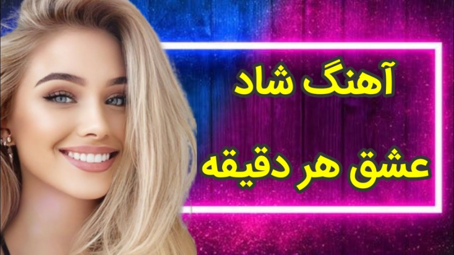 آهنگ شاد رقصی  آهنگ شاد مجلسی...