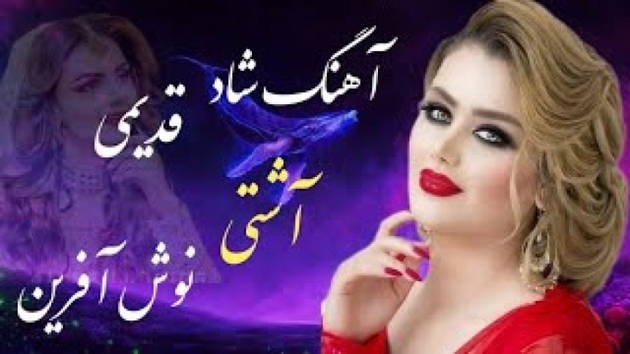 آهنگ عزیزم آشتی آشتی  آهنگ شاد...