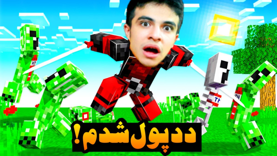 ماینکرفت اما ددپول شدم و این ا...