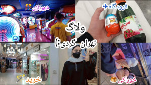 ولاگ تهران گردی فرودگاه, شهربا...