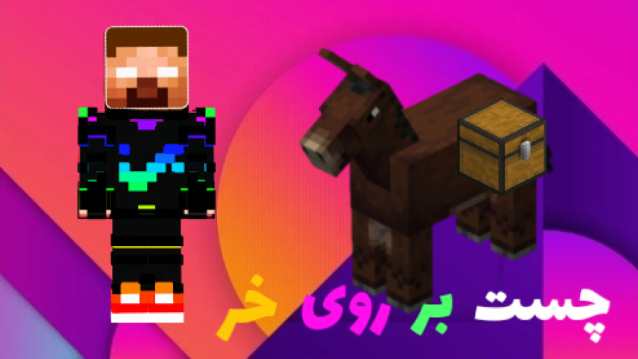 آموزش گذاشتن چست روی خر در ماینکرفت chest donkey ماین کرافت