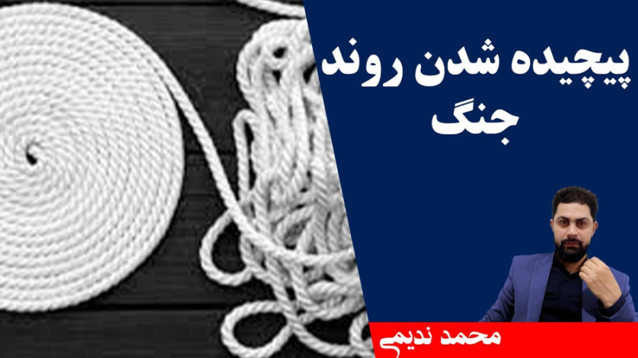 پیچیده شدن روند جنگ محمد ندیمی...