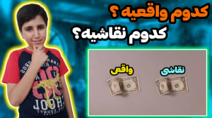 چالش کدوم نقاشیه؟؟ کدوم واقعیه...