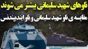 مقایسه ناو شهید سلیمانی با ناو...