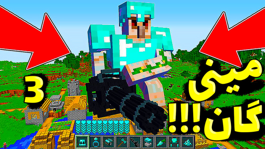 ماینکرفت اما مینی گان داریم!!!...